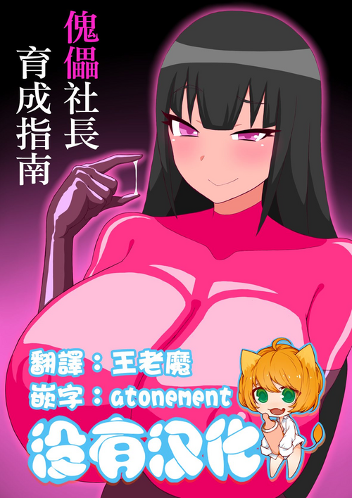 傀儡社長育成指南圖