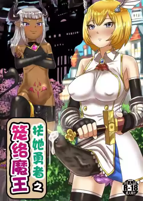 ふたなり勇者の魔王篭絡圖
