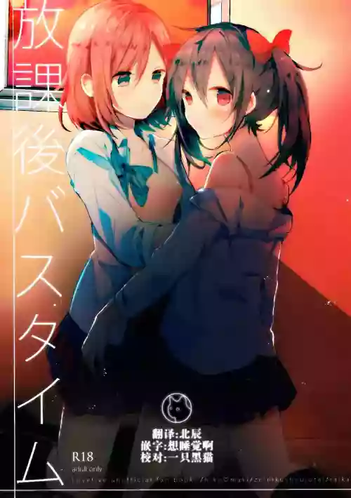 放課後バスタイム圖
