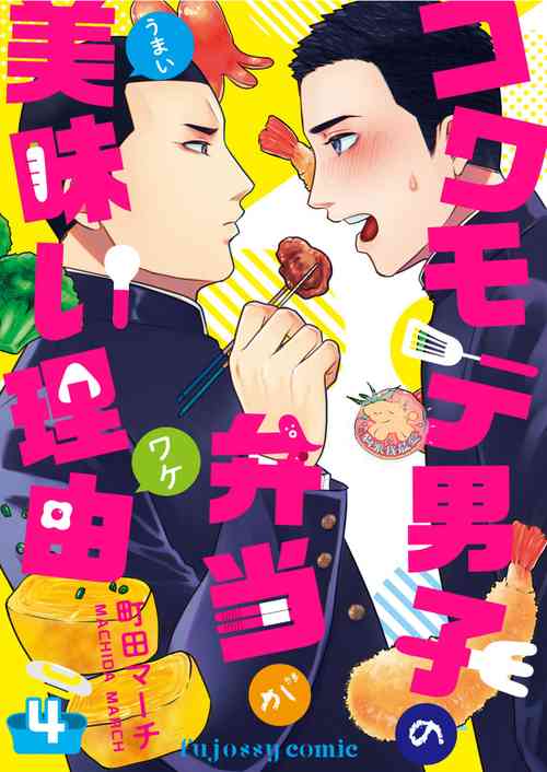 Kowamote Danshi no Bentou ga Umai Wake 4 | 長相兇惡男子做的便當很好吃的理由 4圖