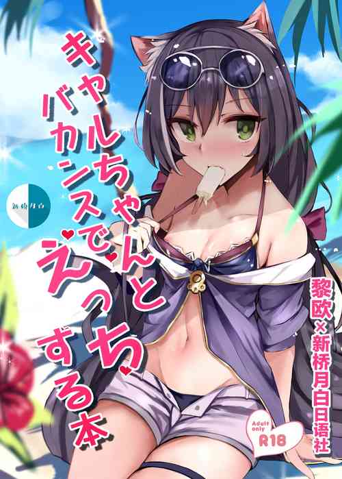 キャルちゃんとバカンスでえっちする本图