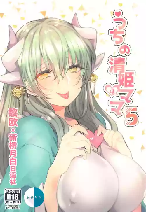 うちの清姫はママ5图