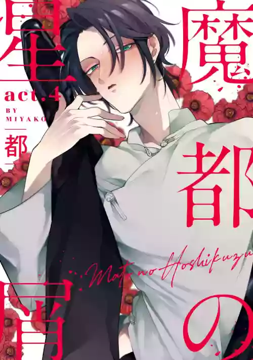 Mazu no Hoshikuzu | 魔都的星塵 act.4圖