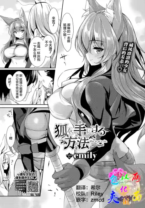 狐を手にする方法圖
