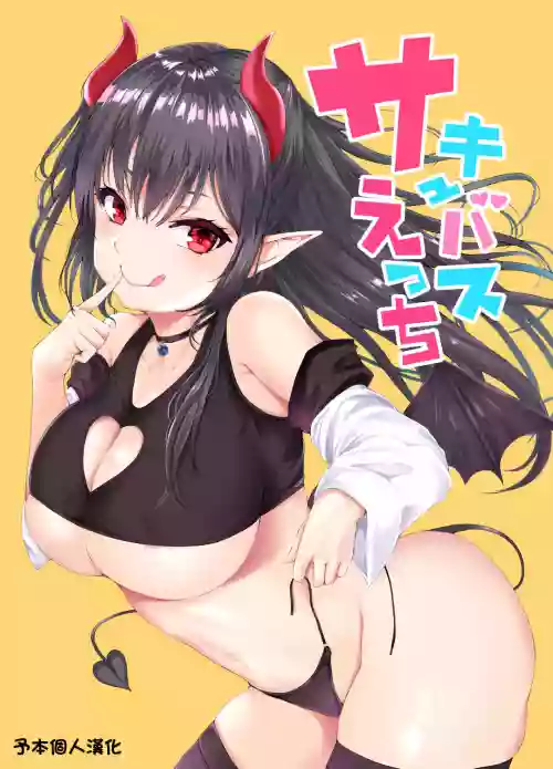 サキュバスえっち圖