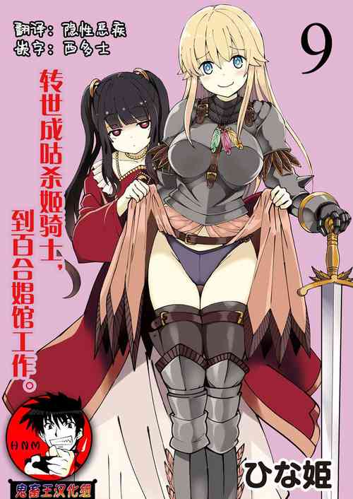 くっ殺せの姫騎士となり、百合娼館で働くことになりました。 キスカ連載版 第9話圖