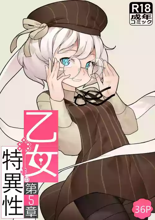 乙女の特异性 - 第5章图