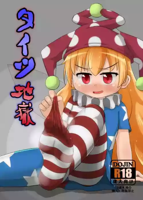 タイツ地獄圖