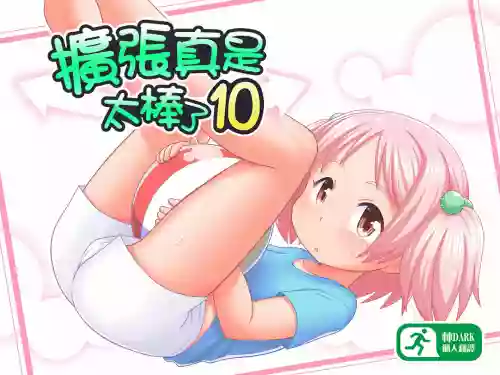 拡がっちゃうのがイイの10圖