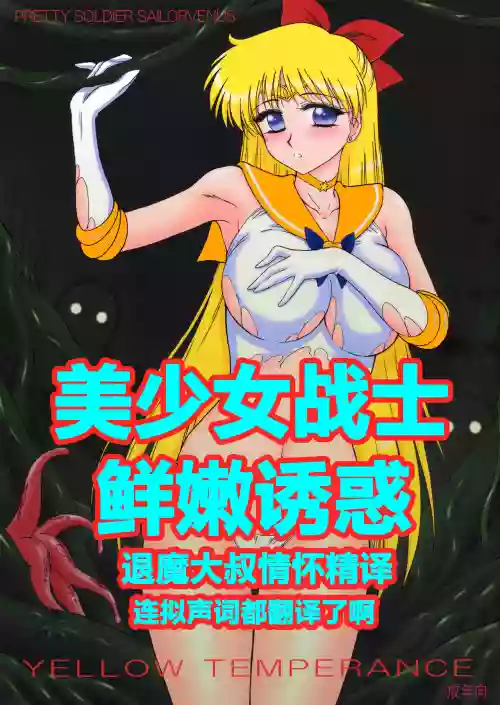 YELLOW TEMPERANCE | 美少女戰士 鮮嫩誘惑圖