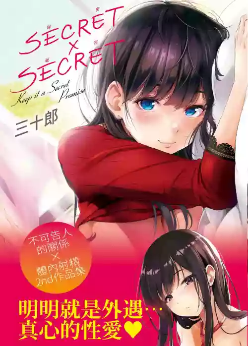 シークレット×シークレット | 秘密x秘密圖