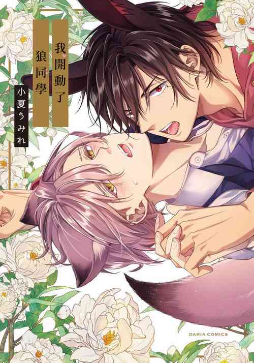 Itadakimasu, Ookami-san. | 我开动了、狼同学 Ch. 1图