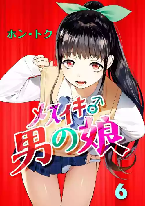 メスイキ♂男の娘 第6话图