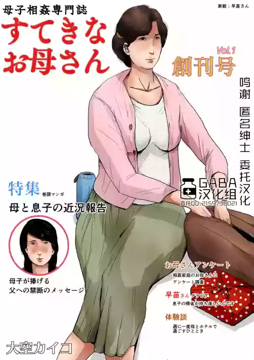 母子相奸専门志「すてきなお母さん」 创刊号图