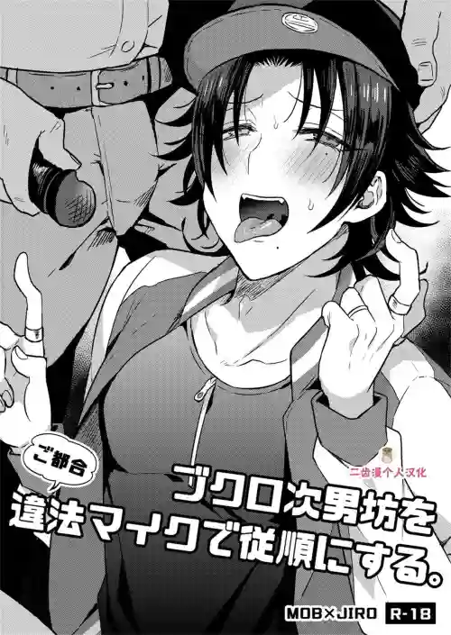 ブクロ次男坊をご都合違法マイクで従順にする。圖