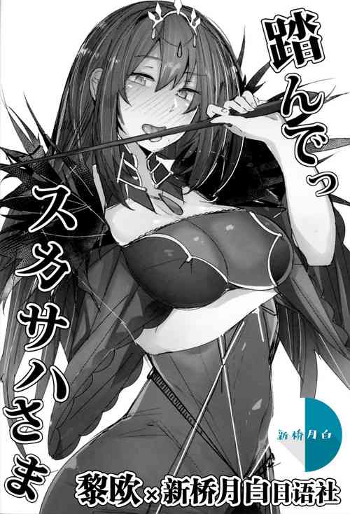 踏んでっスカサハさま圖