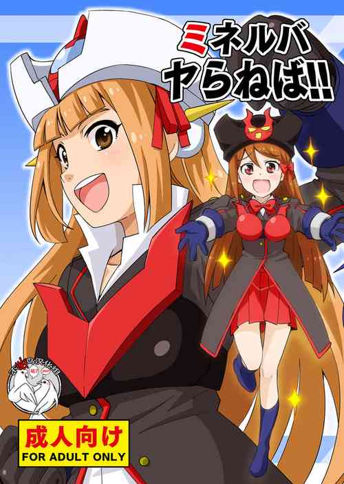 ミネルバやらねば!!圖