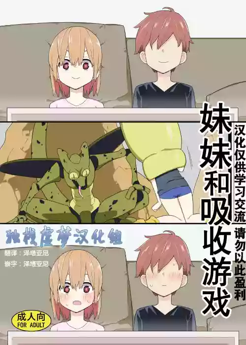 妹と吸収ごっこ圖