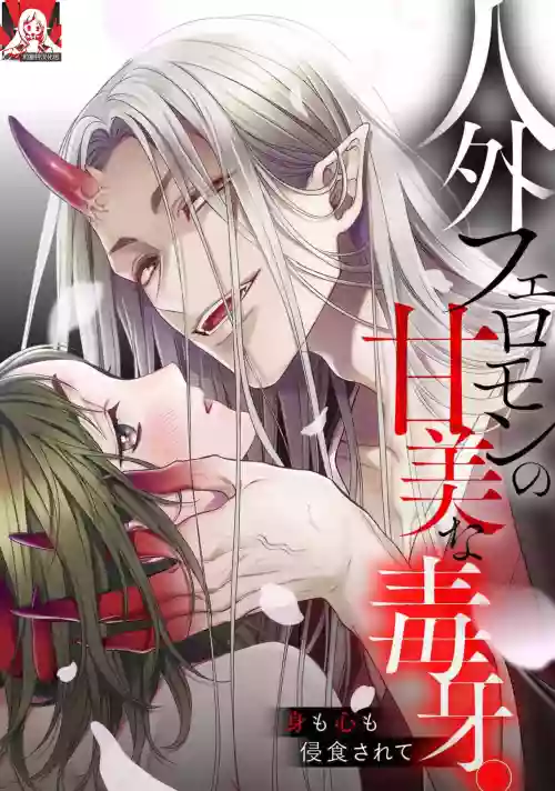 人外费洛蒙的甜美毒牙 1-3图