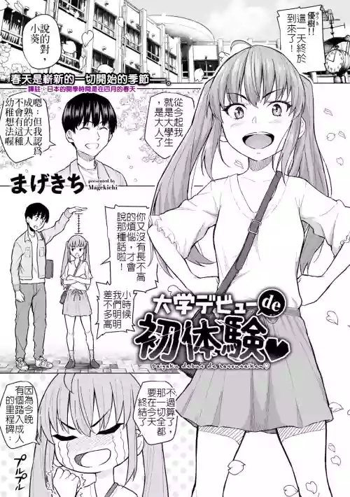 Daigaku Debut de Hatsutaiken | 首次大學生活的初體驗圖