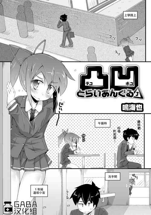 凸凹とらいあんぐる3 | 凹凸不平3圖
