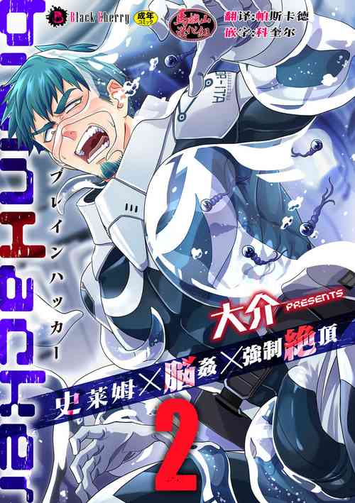 brainHacker Slime x Noukan x Kyousei Zecchou | brainHacker 史萊姆×腦奸×強制絕頂 Ch.2 封面 - HaSM.cc