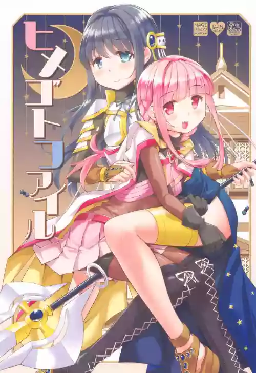 ヒメゴトファイル圖