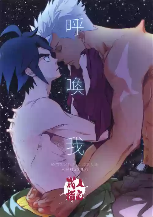 呼唤我 机动战士高达铁血的奥尔芬斯 三日月×奥尔加图