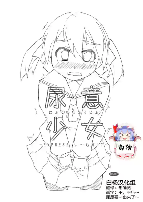 尿意少女 Express し～むす!7图