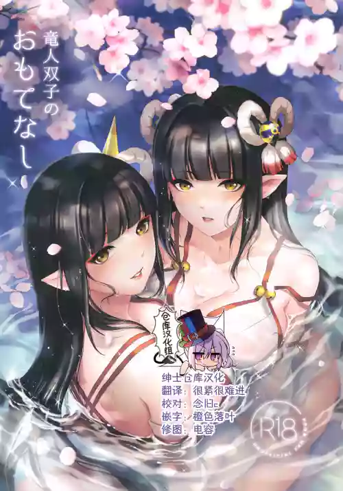 竜人雙子のおもてなし圖