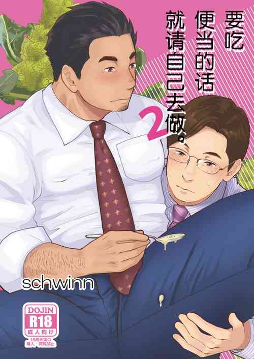 Jibun de Tsukutte Tabe Nasai. 2 | 要吃便当的话就请自己去做。2图