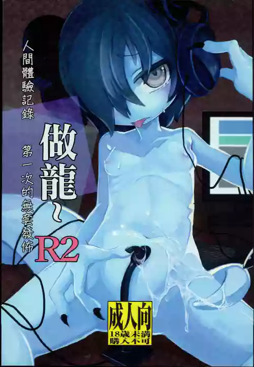 どらごんるーとR2 | 做龍~R2圖