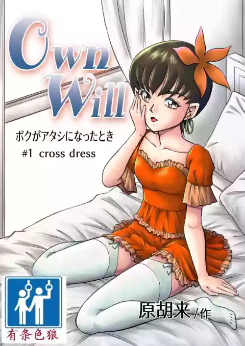 OwnWill ボクがアタシになったとき #1 cross dress图