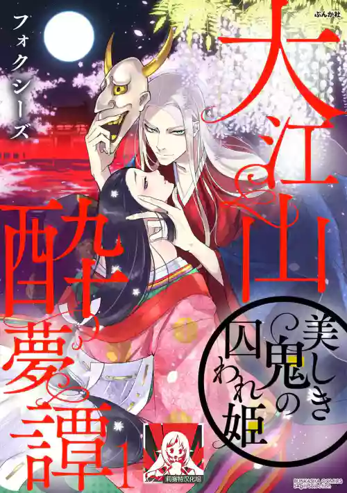 Oeyama suimutan utsukushiki oni no toraware hime | 大江山醉夢逸話 美麗的鬼與被囚禁的公主 Ch. 1-12 end圖