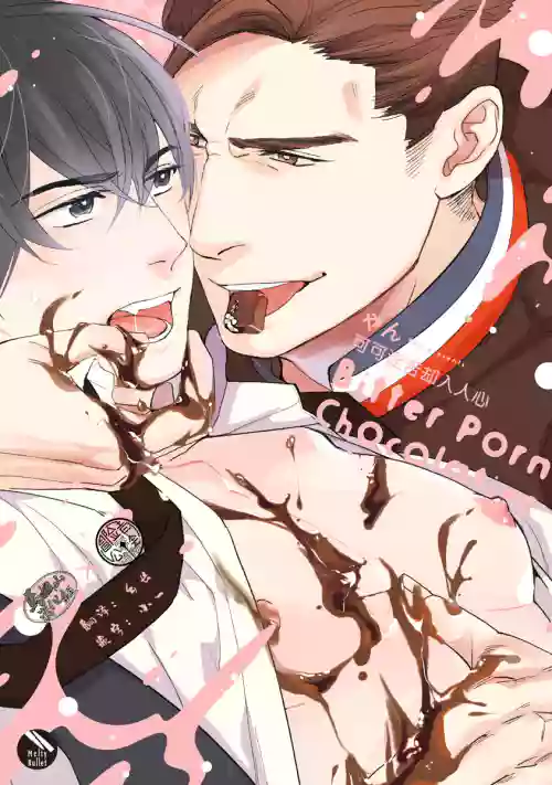 Bitter Porn Chocolatier | 可可涩苦却入人心 Ch. 1-5图