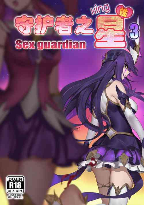 守護者之Xing3圖