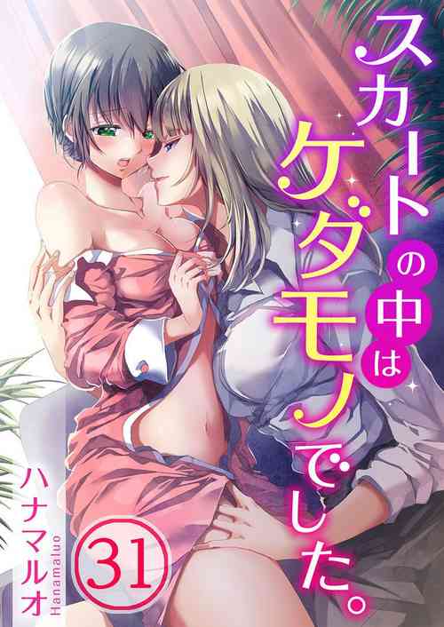 スカートの中はケダモノでした。 第31話圖