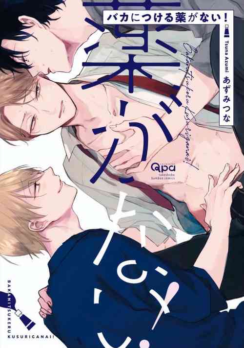 Baka ni Tsukeru Kusuri ga Nai! | 笨蛋沒藥醫 Ch. 4-6+番外1+番外2圖