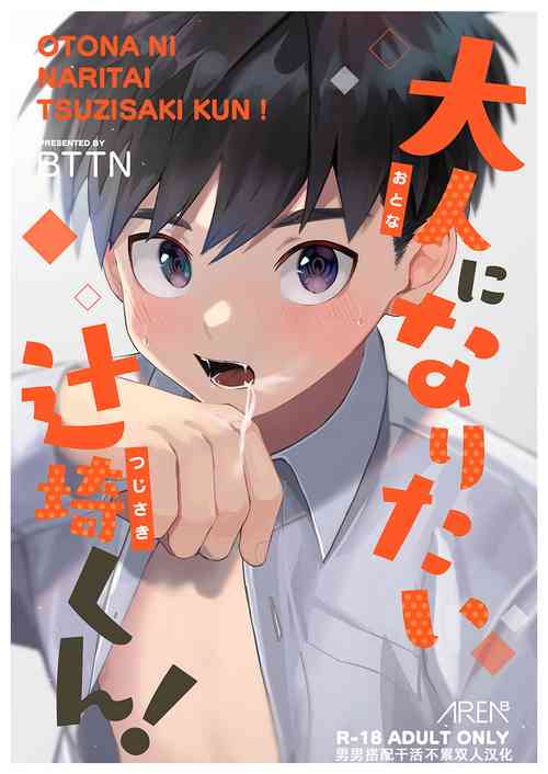 大人になりたい辻崎くん!图
