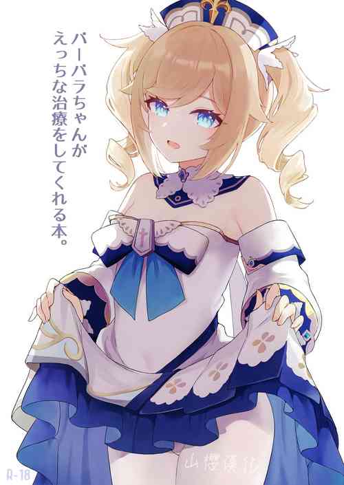 バーバラちゃんがえっちな治療をしてくれる本圖