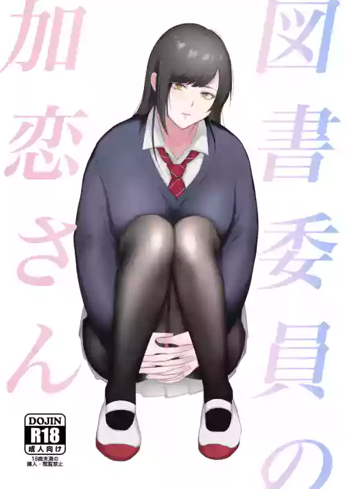 図書委員の加戀さん圖