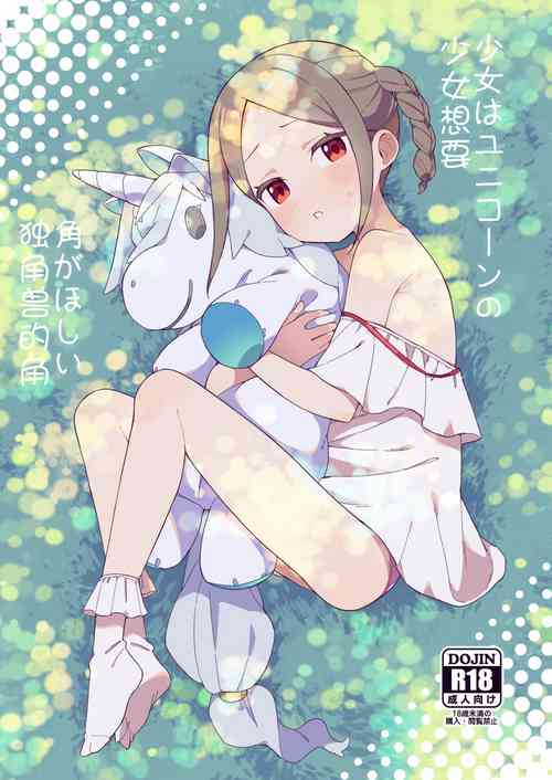 少女はユニコーンの角がほしい圖