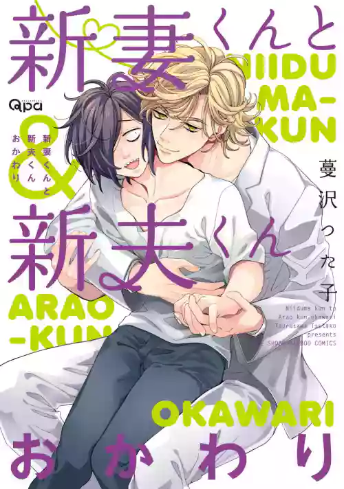 Niizumakun Okawari | 新妻君與新夫君 再來一份 Ch. 1-3圖