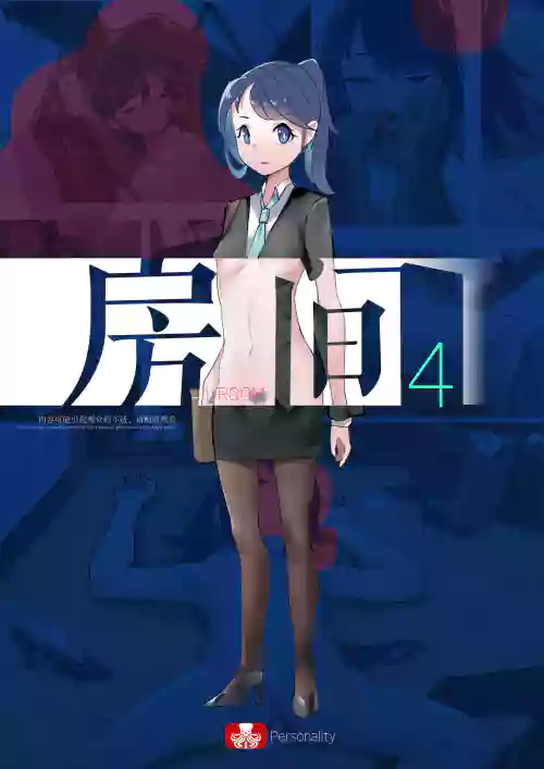 房间04无辜的女孩图