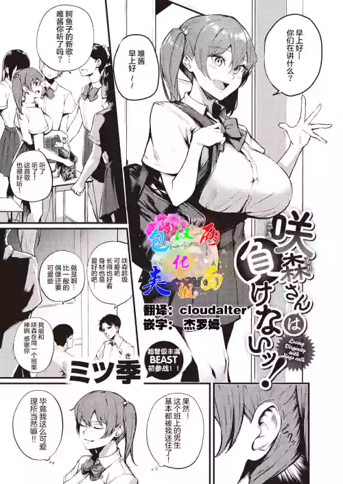 咲森さんは负けないッ!图