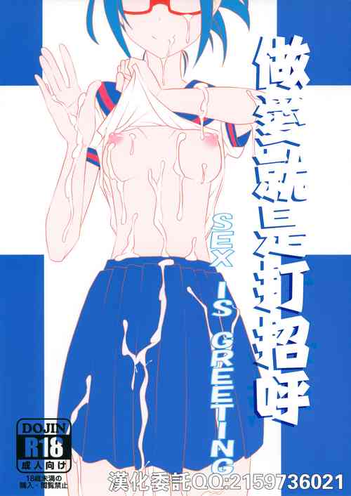 Sex wa Aisatsu | 做愛就是打招呼圖