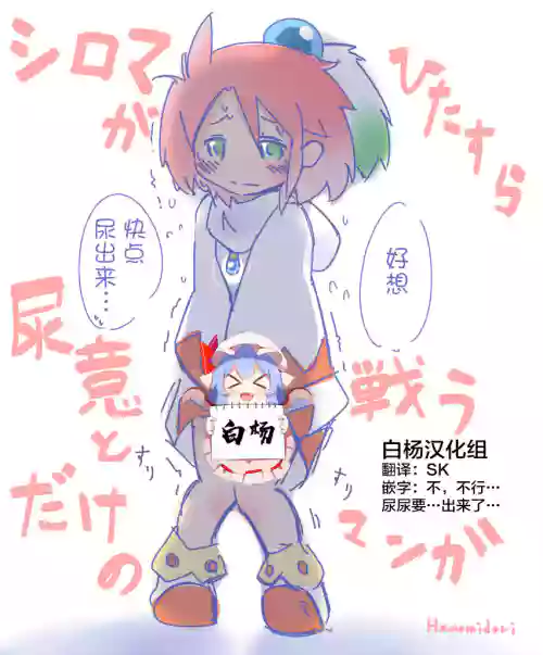 シロマがひたすら尿意と戦うだけのマンガ + シロマの家が斷水する話圖