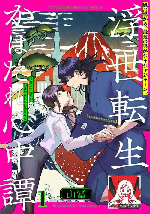 Ukiyo Tensei Kawatare Shinjuutan | 浮世轉生 薄暮情亡史 Ch. 1-7圖