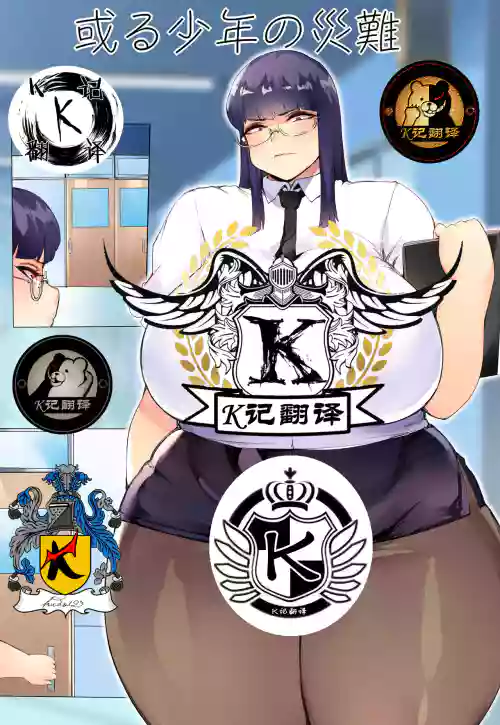 某少年的灾难图