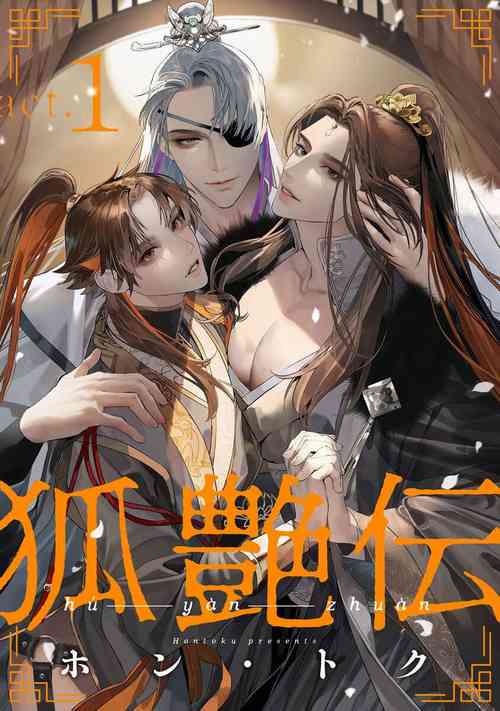 狐艶伝 act.1图